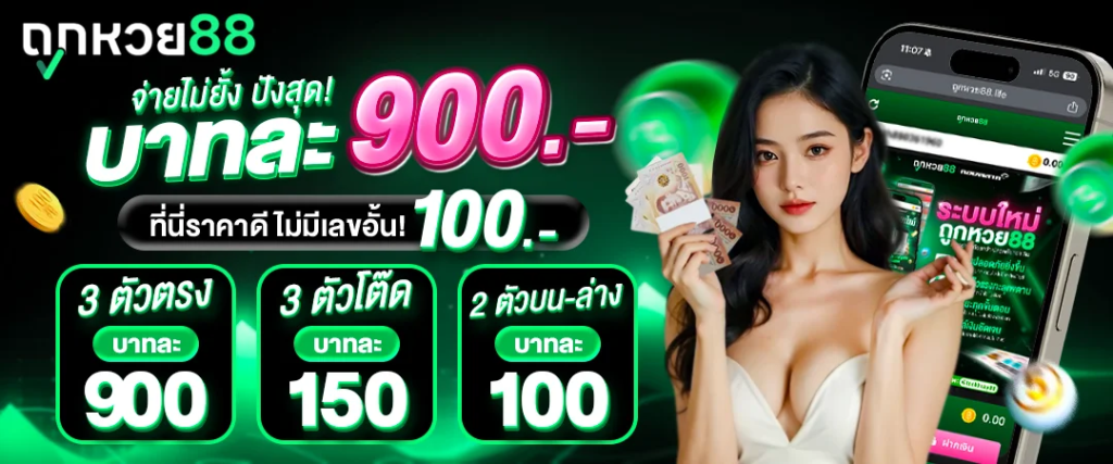 หวยออนไลน์ เล่นง่าย ทำเงินได้จริง มือใหม่หัดเล่น